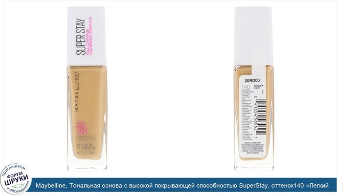 Maybelline, Тональная основа с высокой покрывающей способностью SuperStay, оттенок140 «Легкий загар», 30мл