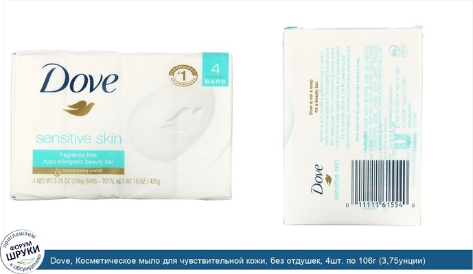 Dove, Косметическое мыло для чувствительной кожи, без отдушек, 4шт. по 106г (3,75унции)