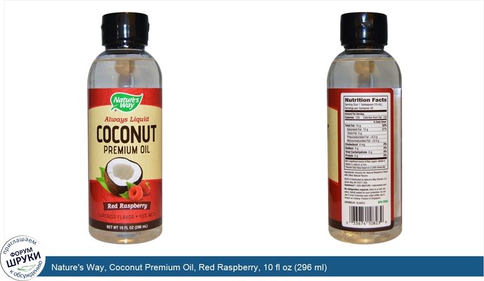 Nature\'s Way, Coconut Premium Oil, Red Raspberry, 10 fl oz (296 ml)