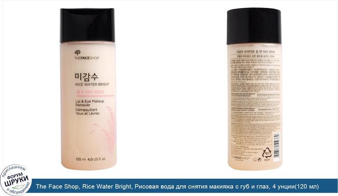 The Face Shop, Rice Water Bright, Рисовая вода для снятия макияжа с губ и глаз, 4 унции(120 мл)