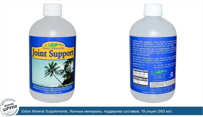 Eidon Mineral Supplements, Ионные минералы, поддержка суставов, 19 унций (563 мл)