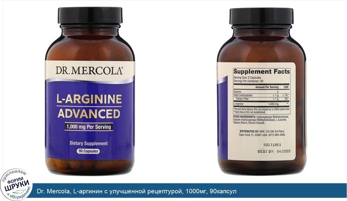 Dr. Mercola, L-аргинин с улучшенной рецептурой, 1000мг, 90капсул