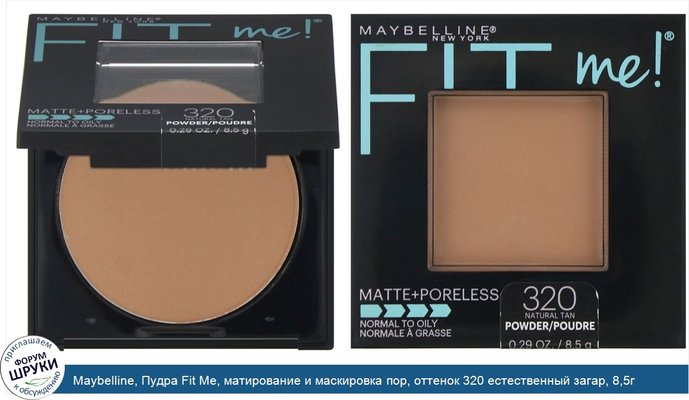 Maybelline, Пудра Fit Me, матирование и маскировка пор, оттенок 320 естественный загар, 8,5г