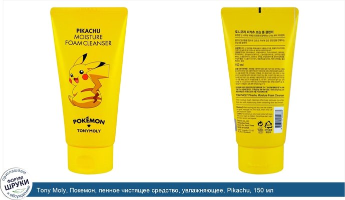 Tony Moly, Покемон, пенное чистящее средство, увлажняющее, Pikachu, 150 мл