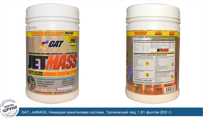 GAT, JetMASS, Немецкая креатиновая система, Тропический лед, 1,81 фунтов (820 г)