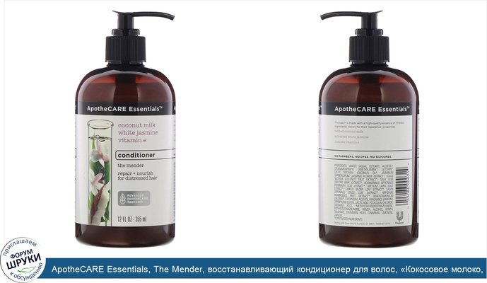 ApotheCARE Essentials, The Mender, восстанавливающий кондиционер для волос, «Кокосовое молоко, белый жасмин и витаминE», 355мл