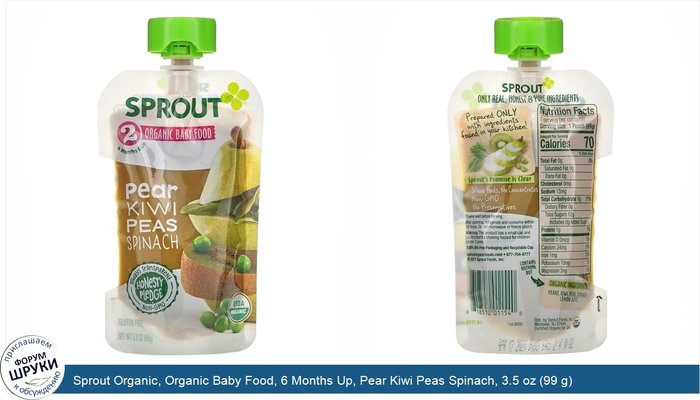 Sprout Organic, Organic Baby Food, 6 Months Up, Pear Kiwi Peas Spinach, 3.5 oz (99 g)