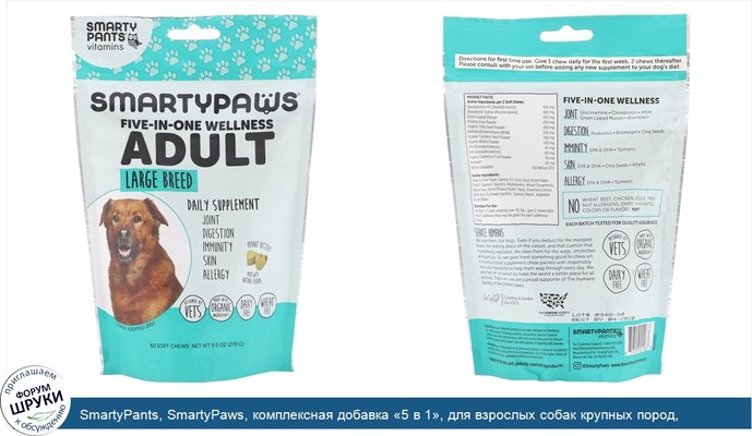 SmartyPants, SmartyPaws, комплексная добавка «5 в 1», для взрослых собак крупных пород, 60мягких жевательных таблеток