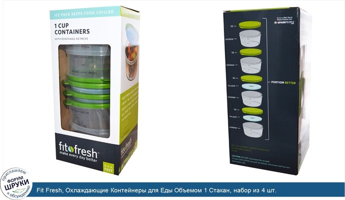 Fit Fresh, Охлаждающие Контейнеры для Еды Объемом 1 Стакан, набор из 4 шт.