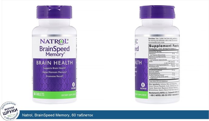 Natrol, BrainSpeed Memory, 60 таблеток
