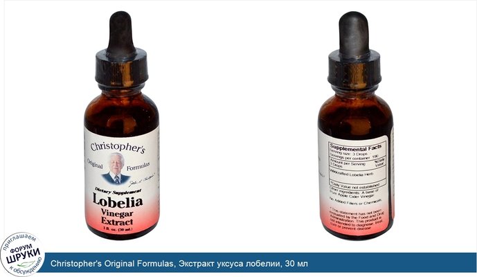 Christopher\'s Original Formulas, Экстракт уксуса лобелии, 30 мл