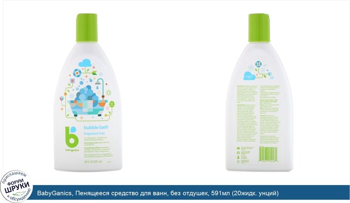 BabyGanics, Пенящееся средство для ванн, без отдушек, 591мл (20жидк. унций)