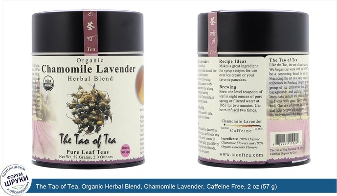 The Tao of Tea, Organic Herbal Blend, Chamomile Lavender, Caffeine Free, 2 oz (57 g)