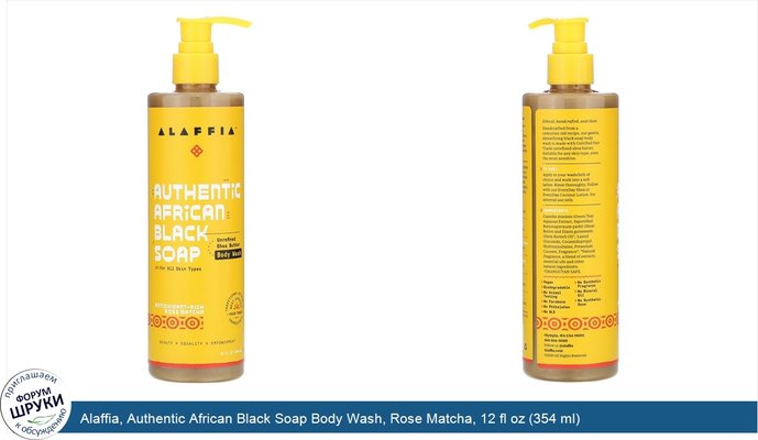 Alaffia, Authentic African Black Soap Body Wash, Rose Matcha, 12 fl oz (354 ml)