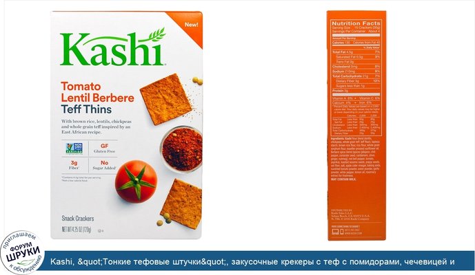 Kashi, &quot;Тонкие тефовые штучки&quot;, закусочные крекеры с теф с помидорами, чечевицей и бербере, 4,25 унции (120 г)