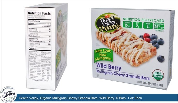 Health Valley, Organic Multigrain Chewy Granola Bars, Wild Berry, 6 Bars, 1 oz Each