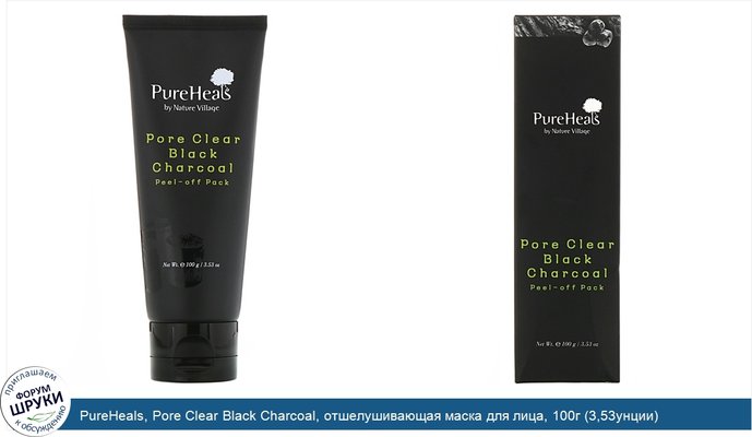 PureHeals, Pore Clear Black Charcoal, отшелушивающая маска для лица, 100г (3,53унции)