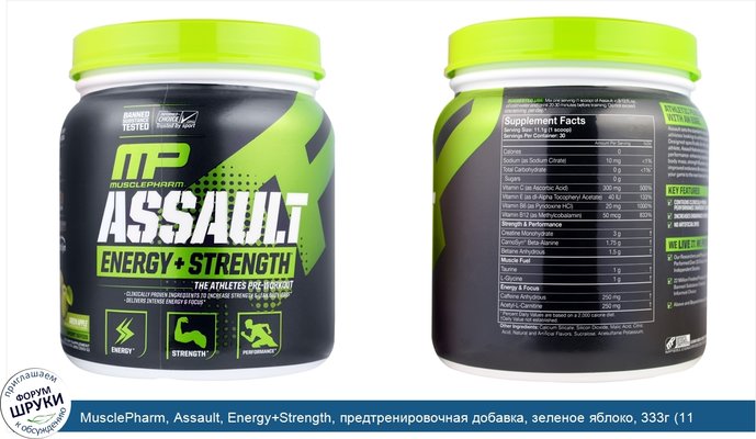 MusclePharm, Assault, Energy+Strength, предтренировочная добавка, зеленое яблоко, 333г (11,75унции)