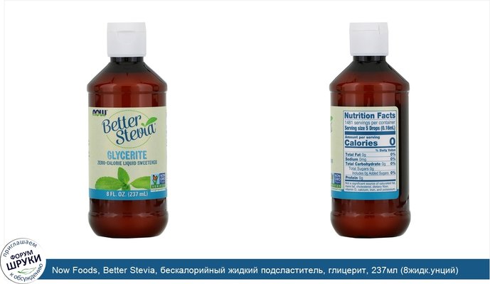 Now Foods, Better Stevia, бескалорийный жидкий подсластитель, глицерит, 237мл (8жидк.унций)