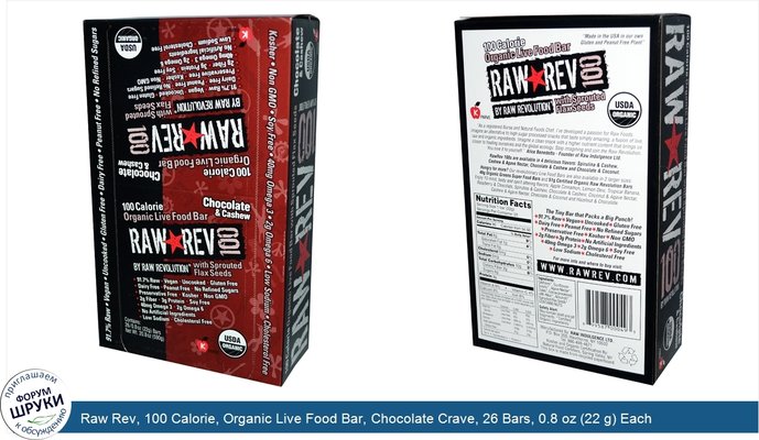 Raw Rev, 100 Calorie, Organic Live Food Bar, Chocolate Crave, 26 Bars, 0.8 oz (22 g) Each