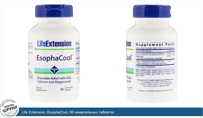 Life Extension, EsophaCool, 60 жевательных таблеток