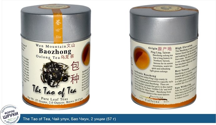 The Tao of Tea, Чай улун, Бао Чжун, 2 унции (57 г)