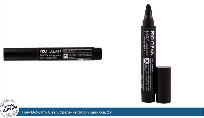 Tony Moly, Pro Clean, Удаление Smoky макияжа, 2 г