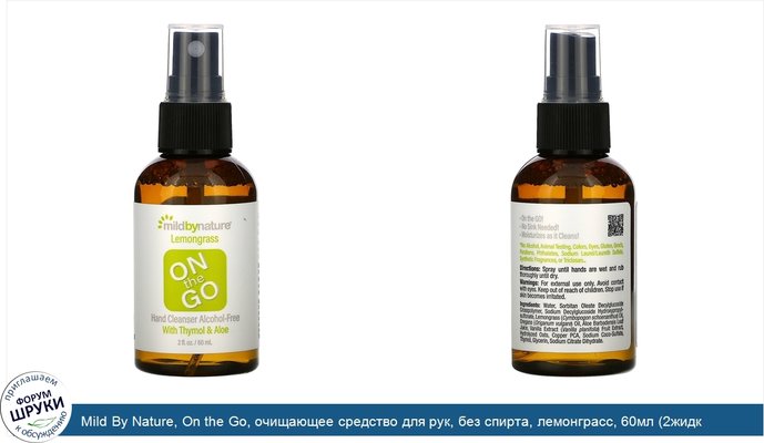 Mild By Nature, On the Go, очищающее средство для рук, без спирта, лемонграсс, 60мл (2жидк.унции)