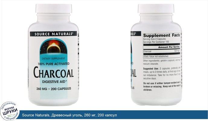 Source Naturals, Древесный уголь, 260 мг, 200 капсул