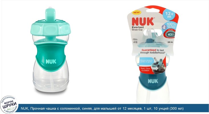 NUK, Прочная чашка с соломинкой, синяя, для малышей от 12 месяцев, 1 шт, 10 унций (300 мл)