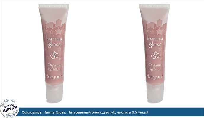 Colorganics, Karma Gloss, Натуральный блеск для губ, чистота 0.5 унций