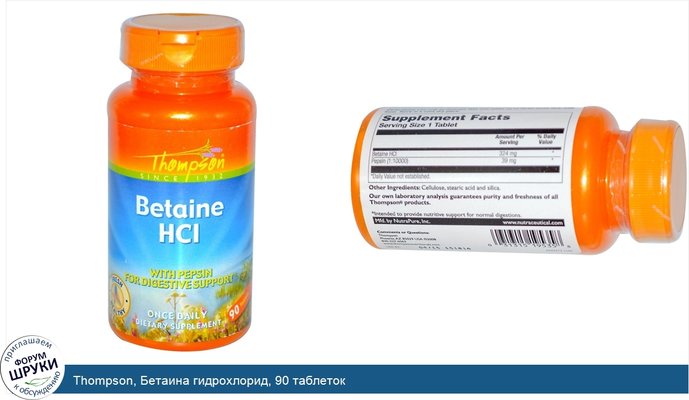 Thompson, Бетаина гидрохлорид, 90 таблеток
