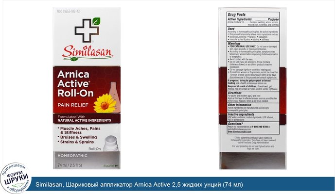 Similasan, Шариковый аппликатор Arnica Active 2,5 жидких унций (74 мл)