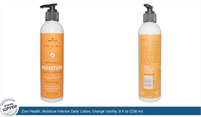 Zion Health, Moisture Intense Daily Lotion, Orange Vanilla, 8 fl oz (236 ml)