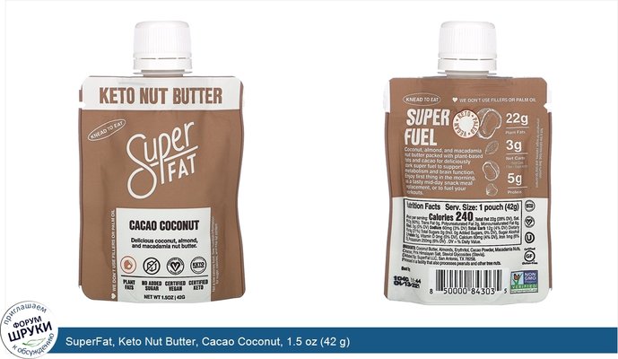 SuperFat, Keto Nut Butter, Cacao Coconut, 1.5 oz (42 g)