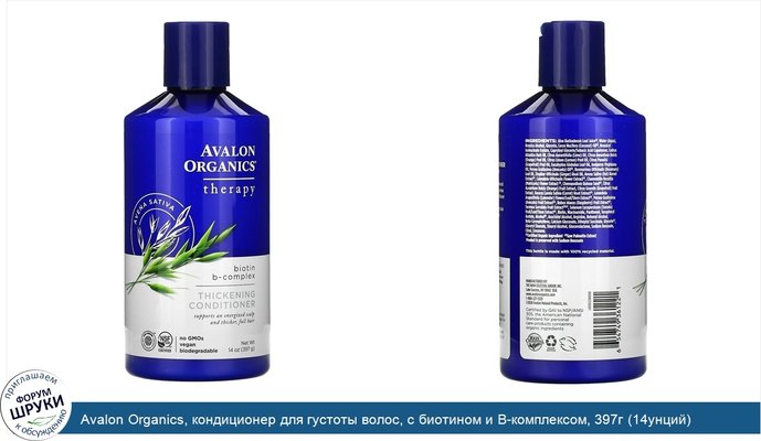 Avalon Organics, кондиционер для густоты волос, с биотином и В-комплексом, 397г (14унций)