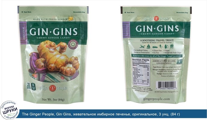 The Ginger People, Gin·Gins, жевательное имбирное печенье, оригинальное, 3 унц. (84 г)