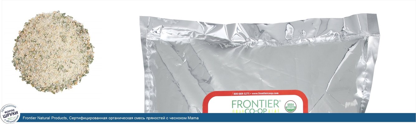 Frontier Natural Products, Сертифицированная органическая смесь пряностей с чесноком Mama Garlic, 453г