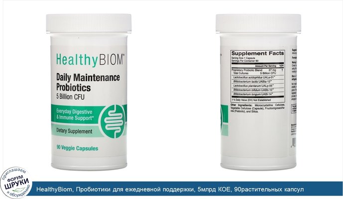 HealthyBiom, Пробиотики для ежедневной поддержки, 5млрд КОЕ, 90растительных капсул