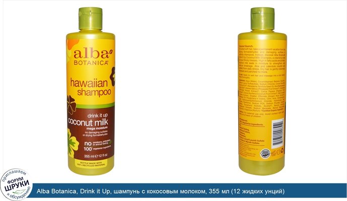 Alba Botanica, Drink it Up, шампунь с кокосовым молоком, 355 мл (12 жидких унций)