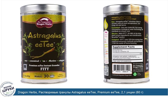 Dragon Herbs, Растворимые гранулы Astragalus eeTee, Premium eeTee, 2,1 унции (60 г)