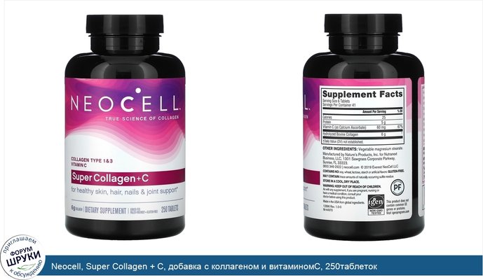 Neocell, Super Collagen + C, добавка с коллагеном и витаминомC, 250таблеток