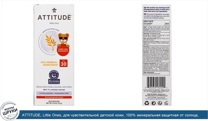 ATTITUDE, Little Ones, для чувствительной детской кожи, 100% минеральная защитная от солнца, SPF 30, не содержит отдушек, 2,6 унц. (75 г)