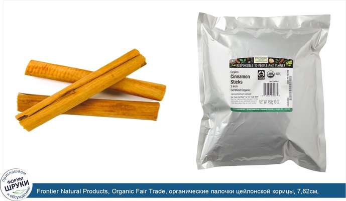 Frontier Natural Products, Organic Fair Trade, органические палочки цейлонской корицы, 7,62см, (3дюйма), 453г (16унций)