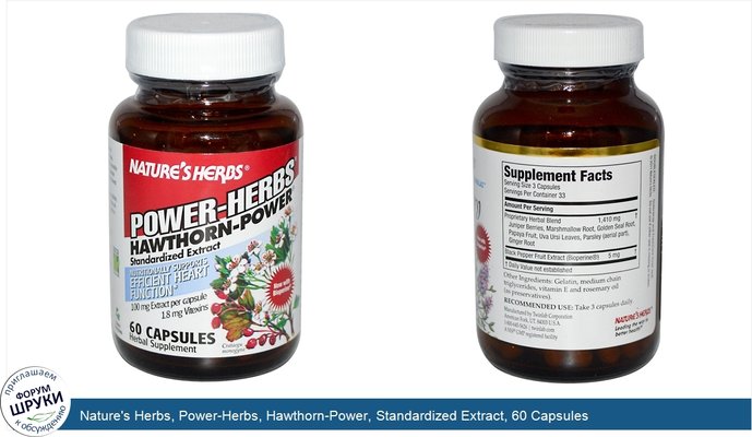 Nature\'s Herbs, Power-Herbs, Hawthorn-Power, Standardized Extract, 60 Capsules