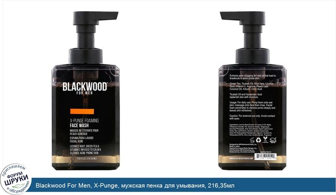 Blackwood For Men, X-Punge, мужская пенка для умывания, 216,35мл
