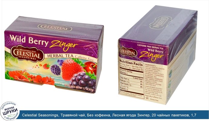 Celestial Seasonings, Травяной чай, Без кофеина, Лесная ягода Зингер, 20 чайных пакетиков, 1,7 унции (47 г)