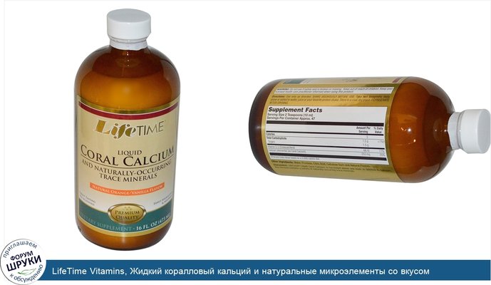 LifeTime Vitamins, Жидкий коралловый кальций и натуральные микроэлементы со вкусом апельсина/ванили, 16 жидких унций (473 мл)