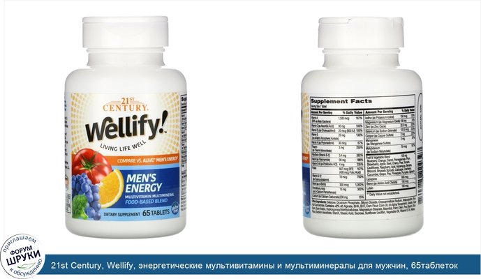 21st Century, Wellify, энергетические мультивитамины и мультиминералы для мужчин, 65таблеток