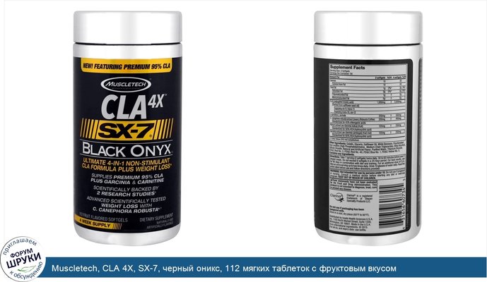 Muscletech, CLA 4X, SX-7, черный оникс, 112 мягких таблеток с фруктовым вкусом